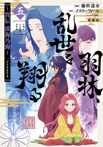 羽林、乱世を翔る～異伝 淡海乃海～ 第5巻