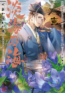 淡海乃海 水面が揺れる時 第13巻 電子書籍版