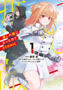 推しの敵になったので@COMIC 第1巻