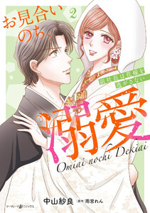お見合いのち、溺愛～副社長は花嫁を逃がさない～2 電子書籍版