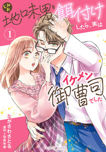 地味男を餌付けしたら、実はイケメン御曹司でした1