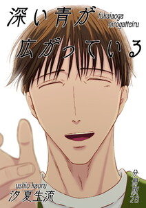 深い青が広がっている 分冊版28 電子書籍版
