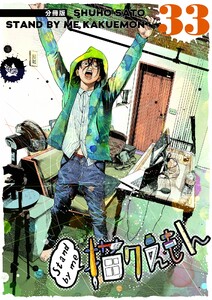 Stand by me 描クえもん 分冊版 33