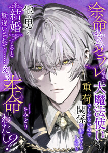 余命わずかのセフレなんて大魔法使い様の重荷でしかないので関係を断とうとしたら他の男と結婚すると勘違いされて……えっ、本命はわたし?