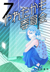 やれたかも委員会 (7)