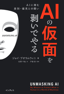 AIの仮面を剥いでやる AIに潜む差別・偏見との闘い 電子書籍版