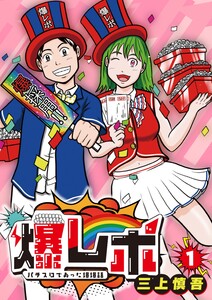 爆レポ パチスロであった爆爆話1