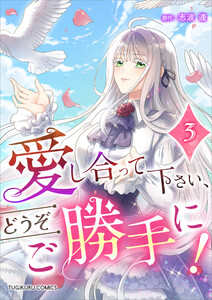 愛し合って下さい、どうぞご勝手に!(コミック)【単行本】 第3巻