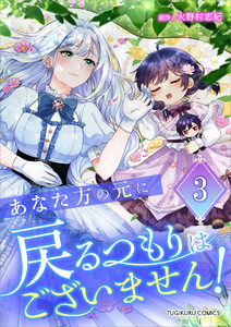 あなた方の元に戻るつもりはございません!(コミック)【単行本】 第3巻