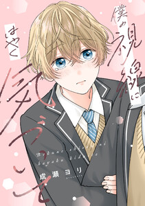 僕の視線にはやく気づいて