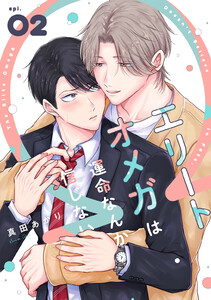 エリートオメガは運命なんか信じない (2)