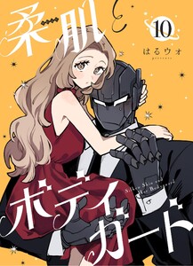 柔肌とボディガード 【連載版】 10話