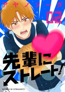 先輩にストレート! (2)