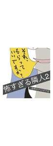 怖すぎる隣人 (2)