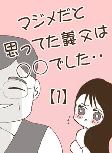マジメだと思ってた義父は○○でした・・ (1)