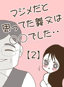 マジメだと思ってた義父は○○でした・・ (2) 電子書籍版