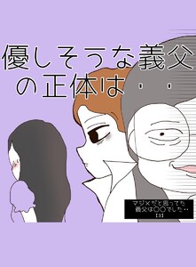 マジメだと思ってた義父は○○でした・・ (3)優しそうな義父の正体は・・ 電子書籍版