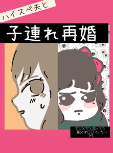 マジメだと思ってた義父は○○でした・・ (4)ハイスぺ夫と子連れ再婚 電子書籍版
