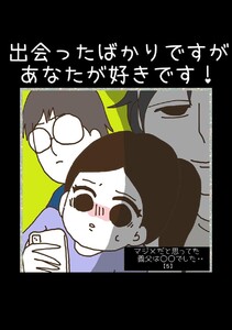 マジメだと思ってた義父は○○でした・・ (5)出会ったばかりですがあなたが好きです! 電子書籍版