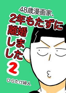 48歳漫画家、2年もたずに離婚しました 2巻