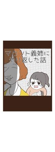 マウント義姉にやり返した話