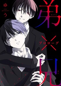 弟×兄 プロローグ