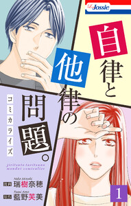 自律と他律の問題。 (1)【おまけ描き下ろし付き】