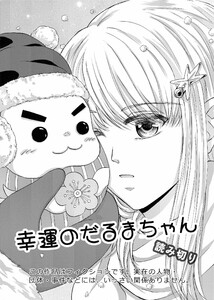 幸運のだるまちゃん 読み切り