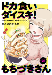 ドカ食いダイスキ! もちづきさん[1話売り] 第21話 電子書籍版