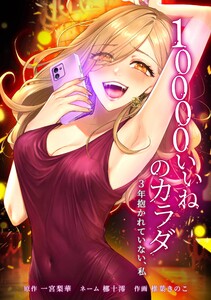 10000いいねのカラダ ～3年抱かれていない、私～第32話
