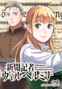 新聞記者ヴィルヘルミナ(分冊版)第18話