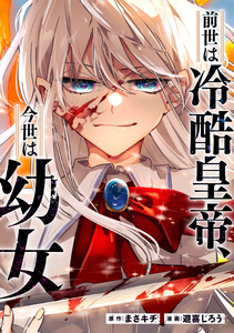 前世は冷酷皇帝、今世は幼女(分冊版)第15話