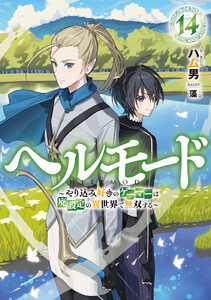 ヘルモード ～やり込み好きのゲーマーは廃設定の異世界で無双する～14【電子書店共通特典SS付】
