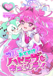 プルっとおとどけ!ハピラブキューティ 第3話