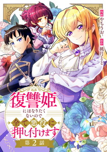 復讐姫にはなりたくないので全て悪役に押し付けます 第2話