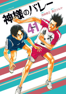 神様のバレー 41巻 電子書籍版