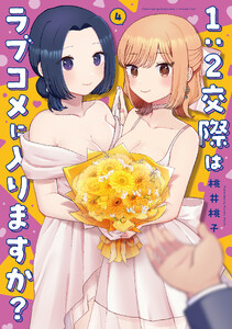 1:2交際はラブコメに入りますか? 4巻