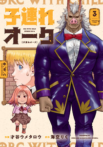 子連れオーク 3巻