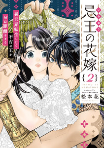 忌王の花嫁 異世界転生したら不吉の王がゼロ距離すぎる【単行本版】 2巻