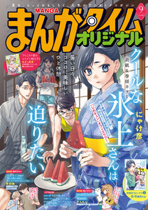 まんがタイムオリジナル 2026年9月号