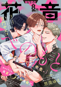 花音 2026年8月号 電子書籍版