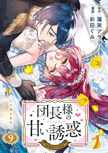 団長様の甘い誘惑 分冊版 (9)