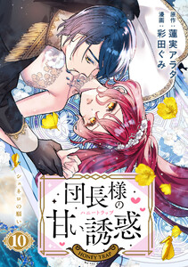 団長様の甘い誘惑 分冊版 (10) 電子書籍版