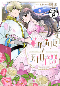 猫かぶり姫と天上の音楽 分冊版 (2) 電子書籍版