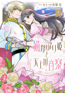 猫かぶり姫と天上の音楽 (1)