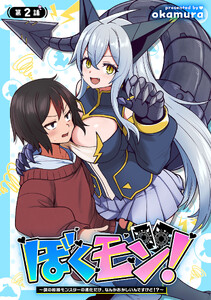 ぼくモン!～僕の相棒モンスターの進化だけ、なんかおかしいんですけど!?～(話売り) #2 電子書籍版
