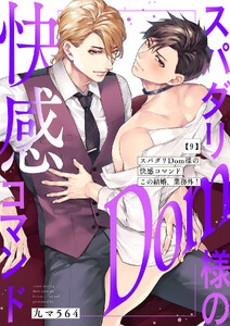 スパダリDom様の快感コマンド～この結婚、業務外! (9)