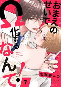 おまえのせいでΩ化するなんて! (7)