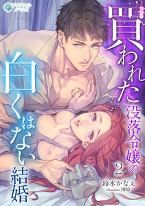 買われた没落令嬢の白くはない結婚(2) 電子書籍版