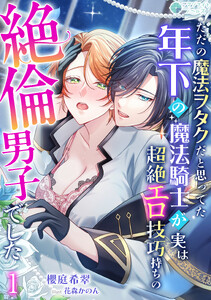 ただの魔法ヲタクだと思ってた年下の魔法騎士が実は超絶エロ技巧持ちの絶倫男子でした(1)